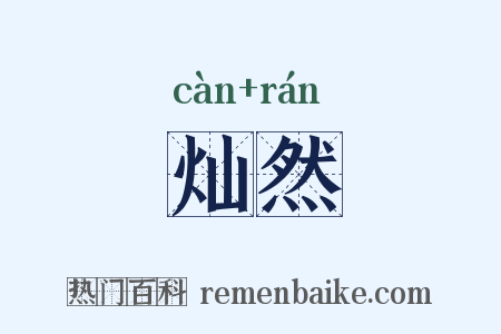 灿然是什么意思的图片